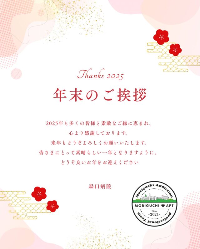 2025年も多くの皆さまと素敵なご縁に恵まれ、ご支援賜りましたこと、心より感謝しております✨
たくさんの方に投稿を見ていただき、本当にありがとうございました！
来年も、どうぞよろしくお願いいたします🙇‍♀️

良いお年をお迎えください🍀＊°

#年末のご挨拶
#ありがとう
#森口病院