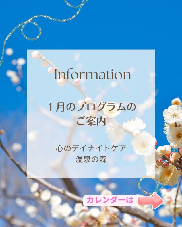 あけましておめでとうございます🎍

心のデイナイトケア　温泉の森から
1月のプログラムのご案内です💁

今年も座学プログラムはもちろん！
たくさんのイベントを計画しております😆

皆さまのたくさんの笑顔を見れたら嬉しいです♪
今年も一緒にたくさん食べて、たくさん話して、たくさん笑いましょう🍀＊°

皆さまのご参加、お待ちしております❤️

※１月２日、３日、12日はデイナイトケアのみのご利用となりますので、ご注意ください🙇‍♀️

#温泉の森
#１月
#プログラム