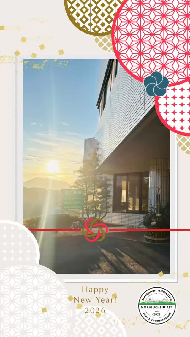 改めまして、あけましておめでとうございます🎍
本日より、森口病院は通常診療となります💁‍♀️

今年も少しでも皆さまの回復のお力添えができるよう、スタッフ一同努めてまいります🍀＊°

依存症問題でお悩みの方は、ご本人はもちろん、ご家族のみのご相談も承っております。
ひとりで、家族だけで抱え込まず、まずはお電話ください💁‍♀️

📞0992436700

#診療
#森口病院
#依存症
#相談