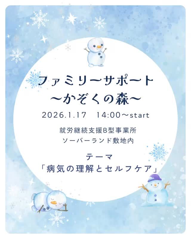 今年最初の家族支援✨️👪✨
⁡
1月17日
【かぞくの森】開催いたします✨️
⁡
今回のテーマは
｢病気の理解とセルフケアについて｣です
⁡
寒い日が続きますが😖🍃
たくさんの方とお逢いできることを楽しみに
スタッフ一同お待ちしております🍀*゜
⁡
#アルコール依存症 
#ギャンブル依存症 
#薬物依存症 
#家族
#家族支援