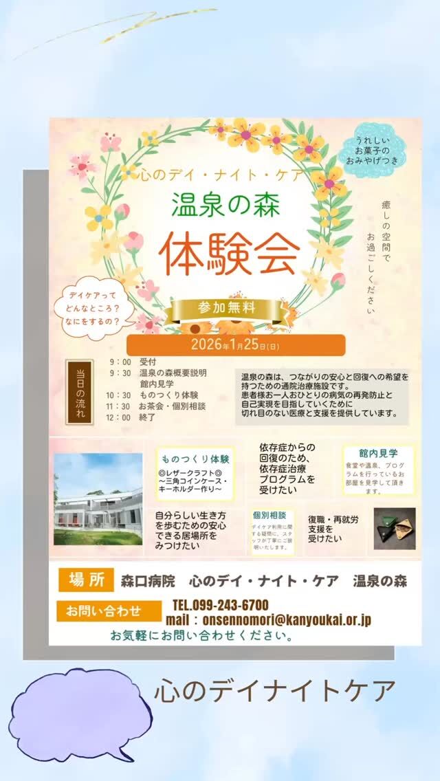 心のデイナイトケア　温泉の森から
イベントのお知らせ！第二弾！！

2026年１月25日（日）
「温泉の森　体験会」を開催します😆

📌事前申し込み不要(当日9:00受付)
📌参加費無料
📌どなたでも参加🆗(ご家族の見学参加も可能です)

まだ温泉の森を知らない方に、「こんな場所があるよ！」と知っていただければと思っております😊
精神科デイケアってどんなとこ？と思っている方、依存症問題で悩んでいる方やそのご家族など、たくさんの方にお越しいただけると嬉しいです☺️

場所がわからないという方は「森口病院」下の駐車場までお越し頂ければ、スタッフがご案内しますので、お電話ください📞
スタッフの送迎も状況によっては対応しますので、まずは温泉の森へお電話ください😌
当日、公共機関でお越しの場合は、開催時間前後も温泉の森施設内でお待ちいただけますので、ご安心ください！
他にもご不明な点は以下へお電話ください😌
📞0992436700「温泉の森」に取り次ぎを依頼してください😌

たくさんの方にお会いできるのを楽しみにしております🍀＊°
#温泉の森
#デイケア
#体験会