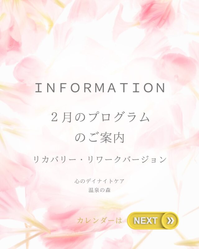 昨日の２月のプログラム、ご覧いただけましたか？

心のデイナイトケア　温泉の森から本日は
２月のプログラム〜リカバリー・リワークバージョン〜
のご案内です💁‍♀️

今月も皆さまとたくさんの学びを深められたら嬉しいです😆♪

一緒に生きづらさから抜け出すスキルを身につけましょう！

皆さまのご参加、お待ちしております🍀＊°

#２月
#プログラム
#リワーク
#リカバリー