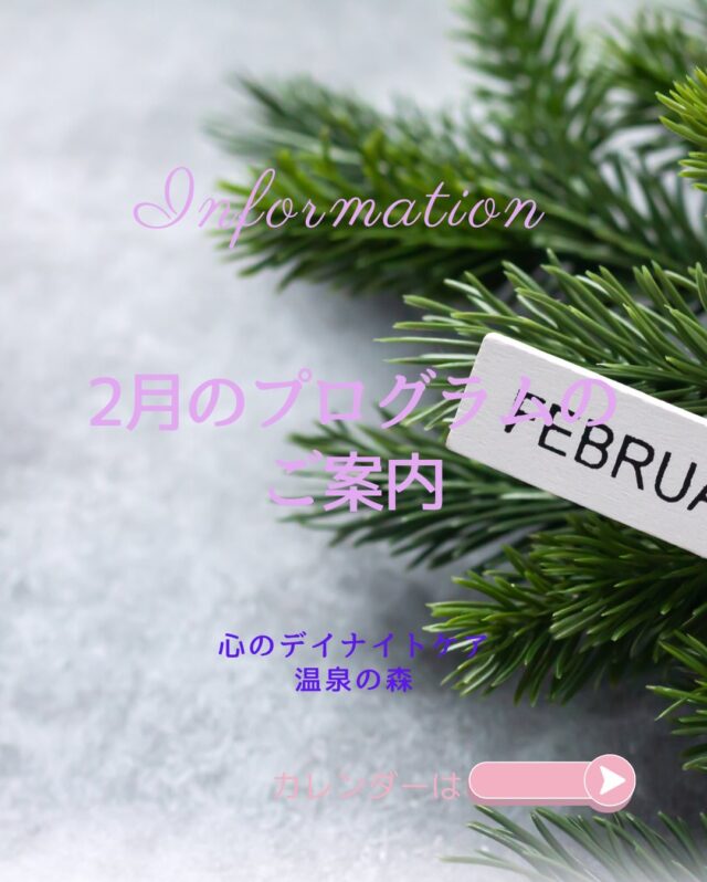 あっという間に今年もひと月過ぎましたね😅
皆さま、いかがお過ごしでしょうか？

心のデイナイトケア　温泉の森から
２月のプログラムのご案内です💁‍♀️

今月も皆さまに楽しんでいただけるよう、さまざまなプログラムを準備しております😊

皆さまのご参加、お待ちしております🍀＊°

#２月
#プログラム
#温泉の森

※２月１１日(水)  ２３日(月)は祝日のため、デイナイトケアのみのご利用となりますので、ご注意ください🙇‍♀️