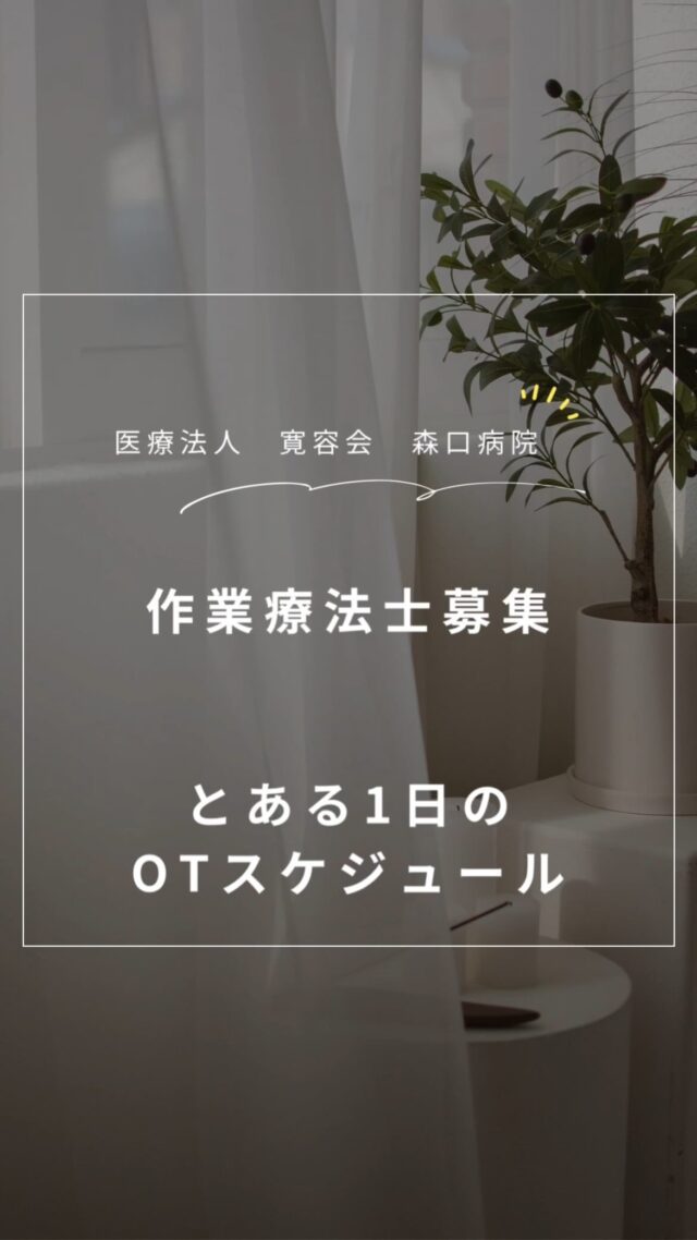 皆様、こんにちは☀️
当院では作業療法士として一緒に働いてくださる方を募集しております。

少しでも雰囲気が伝わればと作業療法士である私たちのとある1日のスケジュールについて、簡単に動画として紹介させていただきます🙌

普段どのような流れで仕事をしているのか、どんな思いで患者様と関わっているのかを、短い動画にまとめました✨

少しでも作業療法士の仕事について知っていただけたら嬉しいです☺️

#森口病院 
#依存症
#作業療法士
#作業療法士求人