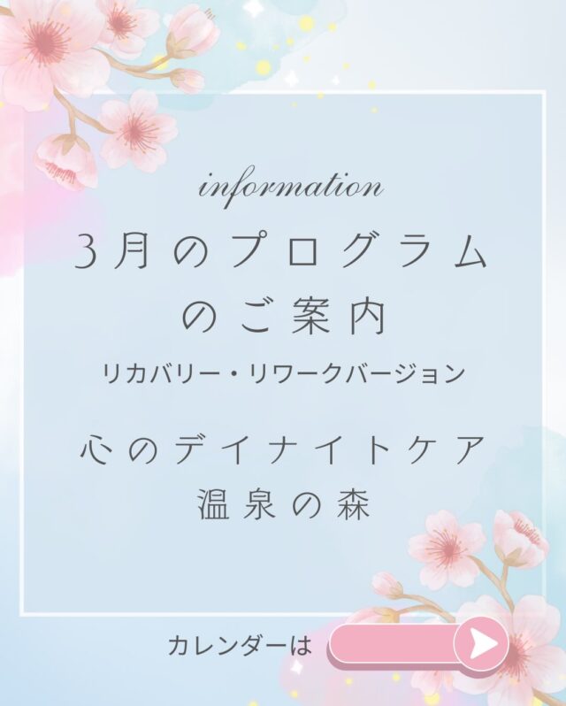 暖かくなったかと思ったら、ひんやりしたり、寒暖差が激しいですが、風邪などひかれていませんか？
心のデイナイトケア　温泉の森から
３月のプログラム〜リカバリー・リワークバージョン〜のご案内です💁‍♀️

今月もさまざまな学習プログラムを準備しました！
一緒にたくさんの学びを深めましょう🍀＊°

#3月
#リワーク
#リカバリー
#プログラム
#温泉の森