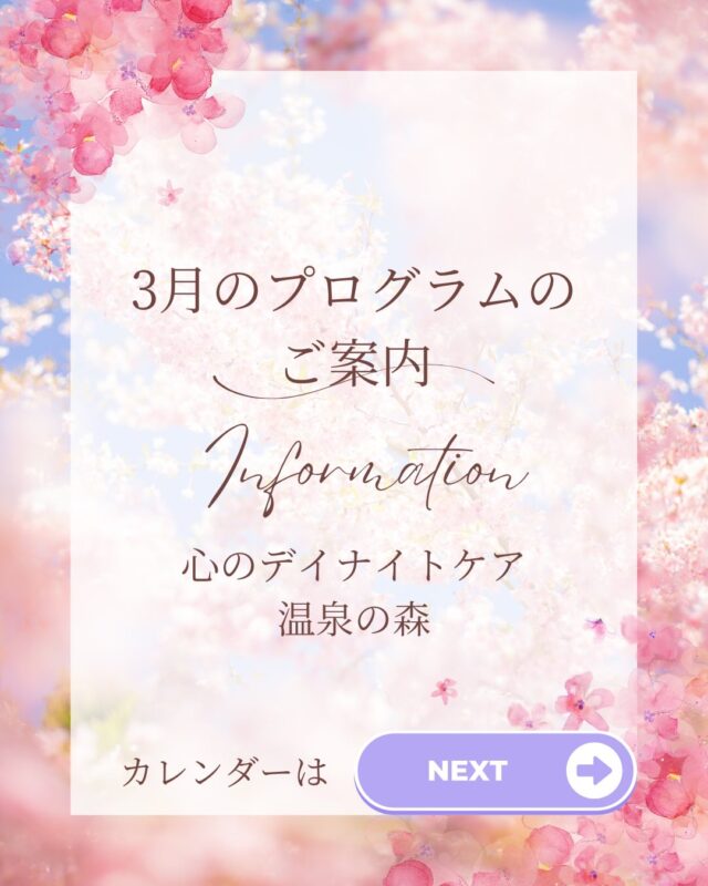3月になったというのに、鹿児島は雨で肌寒いですが、皆さまいかがお過ごしでしょうか？
心のデイナイトケア　温泉の森から
3月のプログラムのご案内です💁‍♀️

少しずつ暖かくなり、春の足音が聴こえてくる３月🌸
今月もたくさんのアクティブなプログラムを準備しました！
26日には花見🌸ドライブも予定しております♪
一緒に春を探しに行きましょう！
そして、今月もたくさん笑いましょう😆

皆さまのご参加、お待ちしております🍀＊°

#３月
#プログラム
#温泉の森

※3月20日は祝日のため、デイナイトケアのみのご利用となりますので、ご注意ください🙇‍♀️