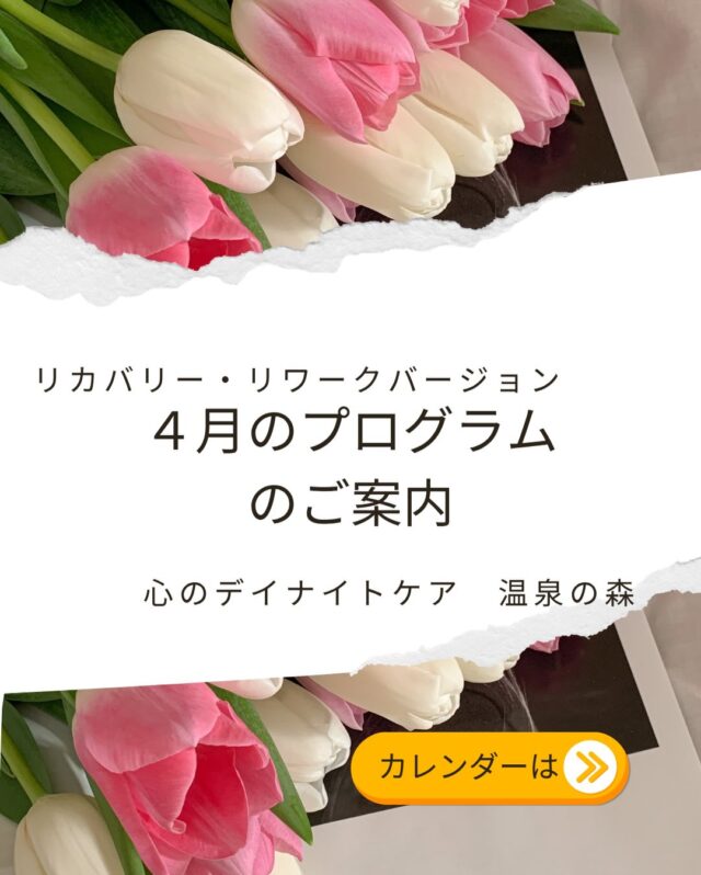心のデイナイトケア　温泉の森から、
4月のプログラム
〜リカバリー・リワークバージョン〜のご案内です💁‍♀️

さぁ、新年度のスタート！
心も新たに、一緒にスキルを身につけましょう😆

今月も皆さまのご参加、お待ちしております🍀＊°

#温泉の森
#プログラム
#リカバリー
#リワーク
#４月