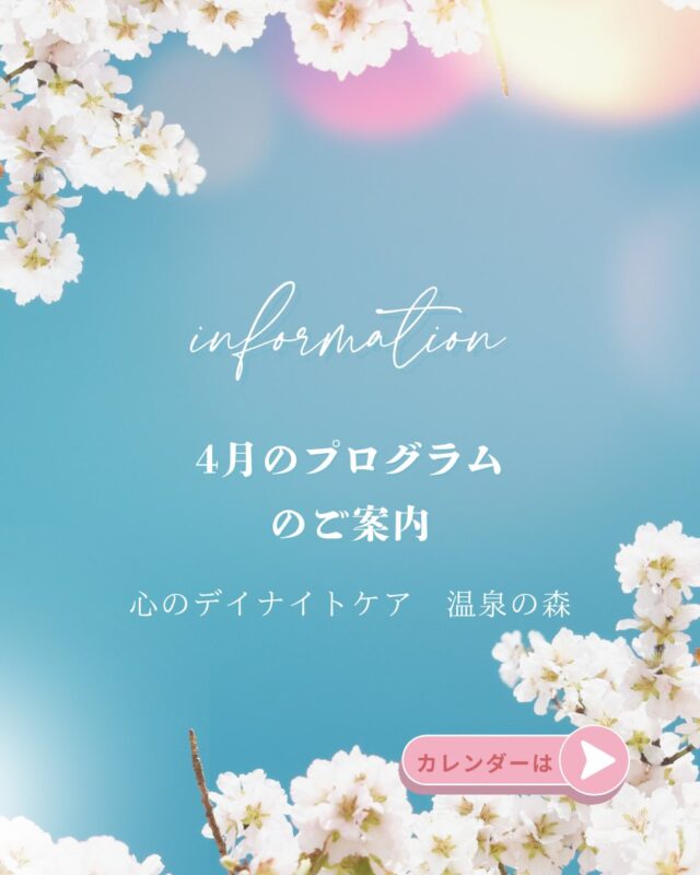 今日から４月、新年度の始まりですね🌷
残念ながら、新年度のスタートは雨模様ですが、体調など崩されてはいませんか？
心のデイナイトケア　温泉の森から
４月のプログラムのご案内です💁‍♀️
今年度も利用者の皆さまに楽しんでいただけるよう、様々な企画をしています😆

鹿児島もあちこちで桜が満開🌸
一緒に春を楽しみましょう♪
そして、1人でも多くの方と繋がれたら嬉しいです🍀＊°

今月も皆さまのご参加、お待ちしております😊✨

#温泉の森
#４月
#新年度
#プログラム

※４月29日は祝日のため、デイナイトケアのみのご利用となりますので、ご注意ください🙇‍♀️