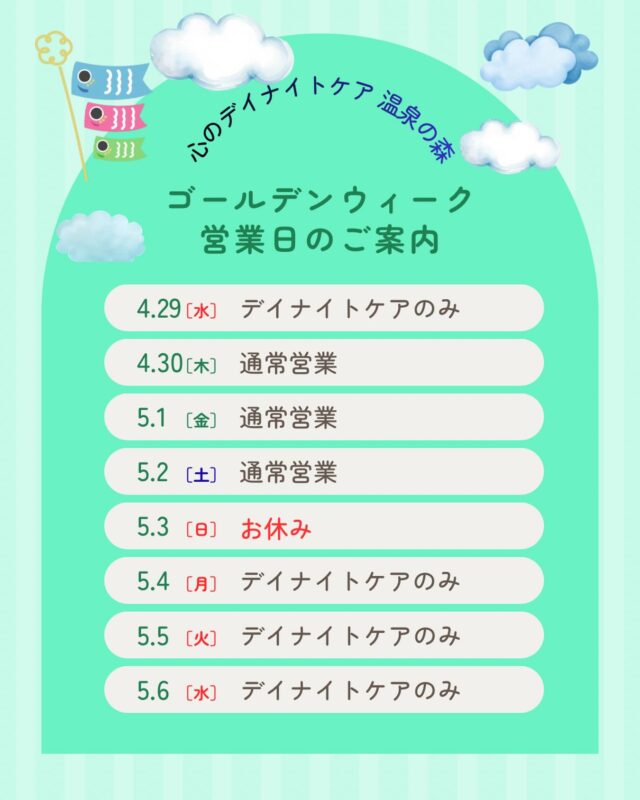 綺麗な桜もあっという間に散り、少し汗ばむ日もありますが、皆さまいかがお過ごしでしょうか？

心のデイナイトケア　温泉の森から
ゴールデンウィーク中の営業のお知らせです💁‍♀️

日曜日は通常通りお休み🍀
祝日はデイナイトケアのみのご利用となりますので、ご利用の際はご注意ください🙇‍♀️

連休はひとりで過ごすとスリップのリスクが高まります😥
「特に何も予定はないなぁ」という利用者様は、温泉の森で過ごされてはいかがでしょうか？

#ゴールデンウィーク
#営業日
#温泉の森
