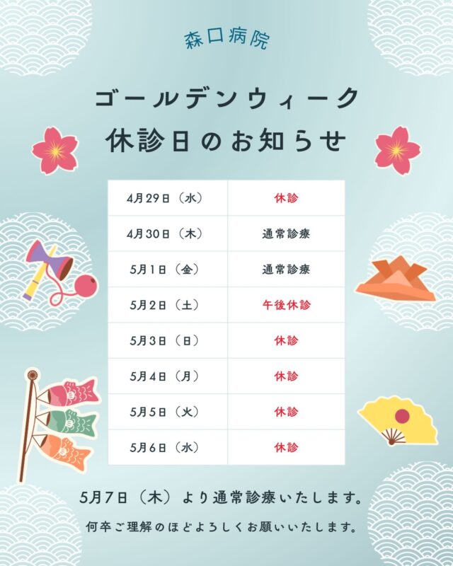 なかなかお日様に恵まれない日が続いていますが、皆さまいかがお過ごしでしょうか？

森口病院から、ゴールデンウィーク中の休診のお知らせです💁‍♀️

ご迷惑をおかけしますが、何卒ご理解のほど、よろしくお願いいたします🙇‍♀️✨

#休診
#ゴールデンウィーク
#森口病院