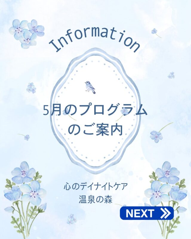 あっという間に5月！
皆さま、ゴールデンウィークの予定は決まりましたか？

心のデイナイトケア　温泉の森から
5月のプログラムのご案内です💁‍♀️
新緑が美しい季節🌿
さまざまなプログラムを用意して、皆さまの参加をお待ちしております！

ゴールデンウィーク中もデイナイトケアのみですが、ご利用可能ですので、時間を持て余してしまいそうな方はぜひご参加ください😊

今月も皆さまと楽しい時間を過ごせるのを、楽しみにしております🍀＊

#５月
#プログラム
#温泉の森
#デイケア

※５月4・5・6日は祝日のため、デイナイトケアのみのご利用となりますので、ご注意ください🙇‍♀️