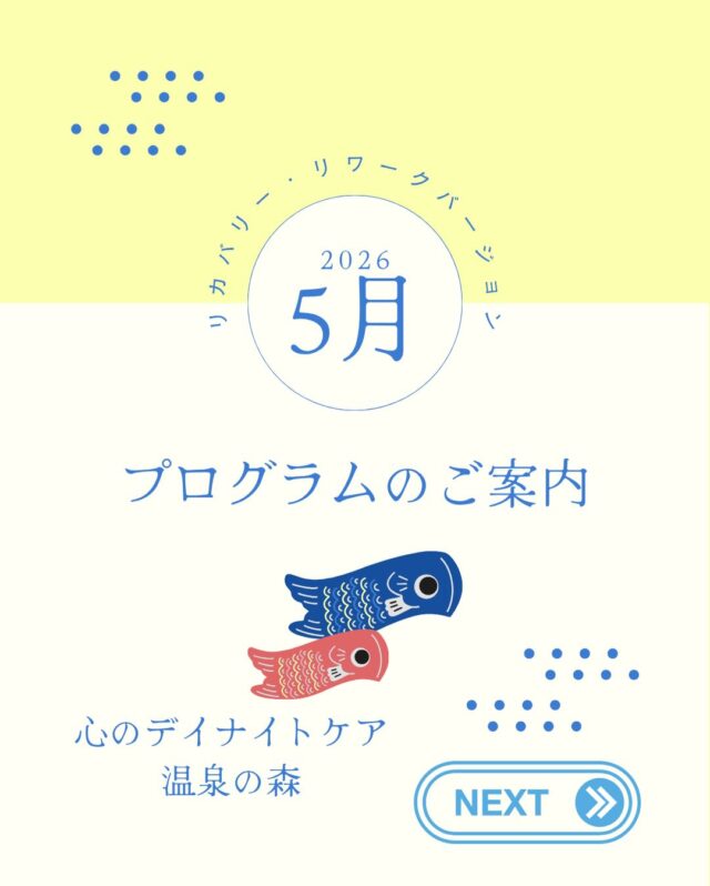 せっかくのゴールデンウィーク、雨が降ったり止んだり、、、😥
皆さまいかがお過ごしでしょうか？

心のデイナイトケア　温泉の森から
5月のプログラム　リカバリー・リワークバージョンのご案内です💁‍♀️

今月も皆さまと一緒に学びを深められたら嬉しいです😆
ご参加、お待ちしております🍀＊°

#５月
#リカバリー・リワーク
#温泉の森
