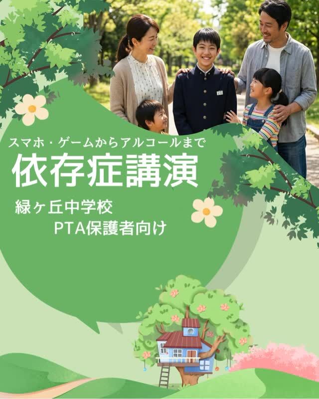 先日、鹿児島市立緑ヶ丘中学校の PTA保護者の皆様向けに依存症の基礎知識についてお話ししました。緑ヶ丘中学校の校訓である「真実」「友愛」「力行」とのことですが、実は依存症予防において大切な視点と深く重なります 。

依存症は「だらしない」からではなく、脳の仕組みによる病気です 。まずは「真実」を正しく知ることが、子どもを守る最初の力になります 。そして、依存の対義語は「繋がり」です。「友愛」の精神で、家庭が子どもの安心の拠点（安全基地）となることが最大の予防に繋がります 。

「育て方のせい」ではありません 。正しい知識に基づき、一歩ずつ共に歩む「力行」を大切にしましょう 。輝かしい未来へ伸びゆく子どもたちのために、今できることから始めてみませんか？

#依存症予防 #PTA講演会 #子育て支援 #メンタルヘルス