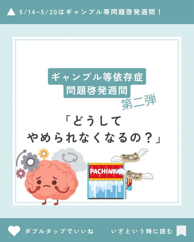 ギャンブル等依存症問題啓発週間　第２弾！
今日のテーマは「どうしてやめられなくなるの？」です。

ギャンブルをやめられないのには理由があります。
今日はギャンブルをやめたくてもやめられない理由について、お伝えします💁‍♀️

もしかして自分も、、、と感じたら、
まずは病気を知ることから一緒に始めましょう🍀＊°

#ギャンブル等依存症問題啓発週間 
#ギャンブル
#依存症
#森口病院
#やめられない
