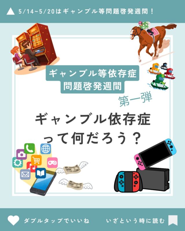 毎年、５月14日〜20日は
「ギャンブル等依存症問題啓発週間」です📢

この機会に、ギャンブル依存症について少しでも皆さまにお届けできればと思います😊

今日のテーマは
「ギャンブル依存症とは何か？」です。

ギャンブル等の問題でお悩みの方も、そうでない方も、この機会にギャンブル依存症について考えるきっかけになれば嬉しいです😆

まずは依存症について知ることから始めませんか？

#ギャンブル等依存症問題啓発週間
#依存症
#啓発
#森口病院
#ギャンブル