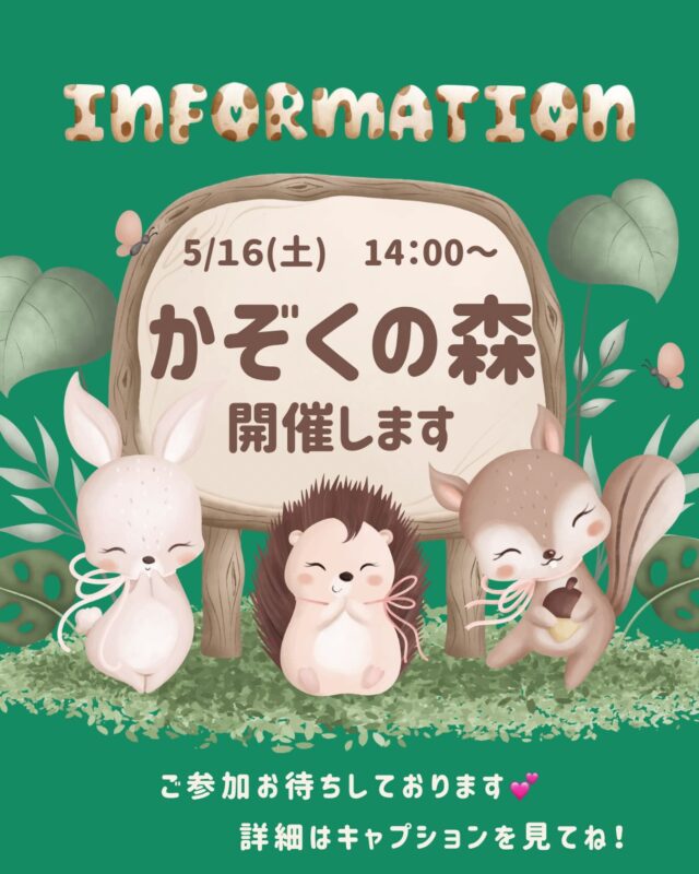 ゴールデンウィークの連休疲れが出る頃ですが、いかがお過ごしでしょうか？

今月もファミリーサポート「かぞくの森」を開催予定です！
身近な大切の人の「やめられない行動」に悩まれてはいませんか？

「かぞくの森」では、依存症の正しい理解に加え、同じ悩みを持つ方同士で思いを分かちあうことで、ご家族自身の心の健康を取り戻すことを目指しています🍀

今回のテーマは「治療と社会復帰に向けて」です。
日時:５月16日（土）14:00〜
場所:ソーバーハウス
費用:無料
※依存症者ご本人の参加はご遠慮いただいております🙇‍♀️

場所がわからない方は森口病院下の道路沿い駐車場までお越しいただければ、スタッフがご案内いたします😊

皆さまのご参加、お待ちしております😊✨

#依存症
#家族