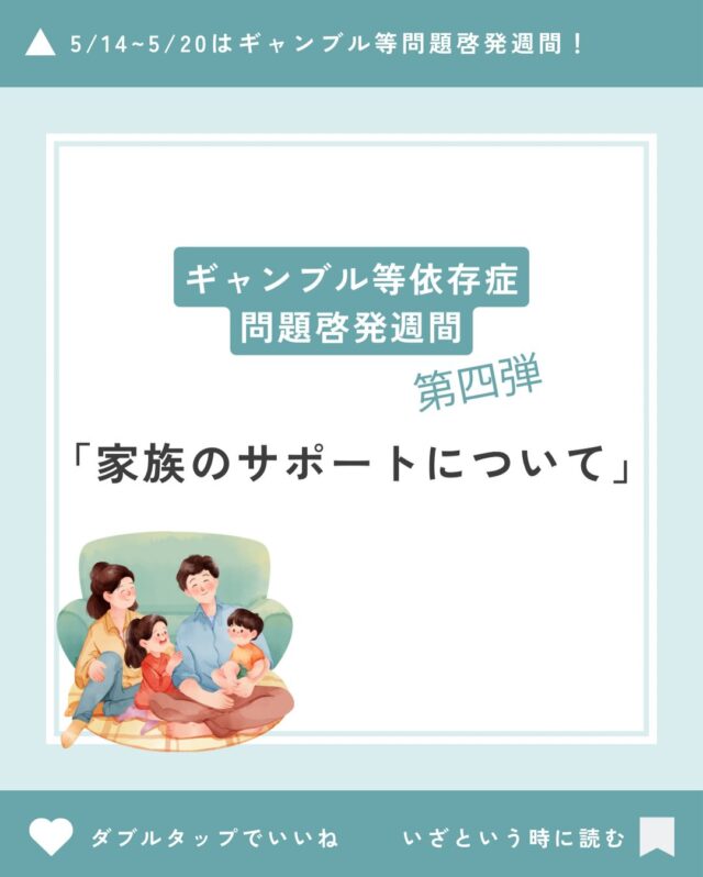ギャンブル等依存症問題啓発週間　第4弾！
今日のテーマは「家族のサポートについて」です💁‍♀️

ギャンブル依存症は、本人だけでなく、家族や身近な大切の人の心も深く傷つけてしまいます😥

本人も気づかないところで、悩み苦しむご家族も少なくありません。
依存症という病気があることさえ知らず、身近な人だけで抱え込んでしまいがちです。

ですが、どうかひとりで悩まないでください😌
森口病院では、依存症の問題を一緒に考える無料相談を行なっています。
あなたの悩みを聞かせてください。
一緒に、依存症の苦しみから抜け出しましょう🍀＊°

#ギャンブル等依存症問題啓発週間 
#ギャンブル
#家族
#悩み
#相談