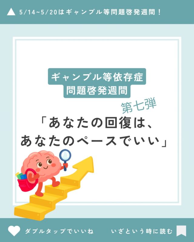 ギャンブル等依存症問題啓発週間　第7弾！
いよいよ最終日ですね😊

最終日の今日は「あなたの回復は、あなたのペースでいい」がテーマです。

依存症という病気と向き合う決心をして、治療に臨んでも、思うように回復が進まないこともあります。
ですが、焦る必要はありません。

回復には人それぞれのペースがあります。
小さな積み重ねが、回復へと繋がっています👨‍⚕️

「どうにかしたい」
その気持ちを大切にしましょう🍀

そして、一歩ずつ、一緒に回復を目指しましょう！

#ギャンブル等依存症問題啓発週間
#マイペース
#森口病院
#治療
#回復
