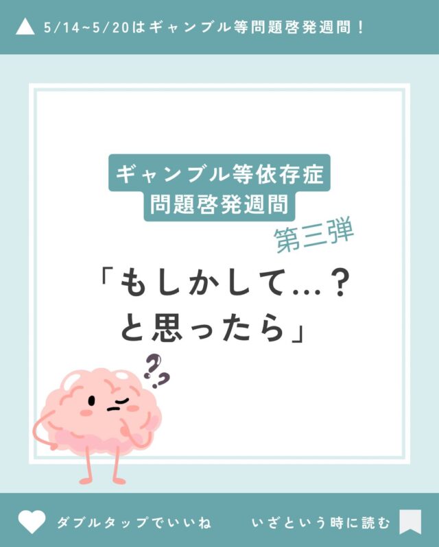 ギャンブル等依存症問題啓発週間　第3弾！
今日のテーマは「もしかして？と思ったら」です。

ギャンブル依存症という病気は、身体に影響が出やすい他の病気に比べて、なかなか気づきにくい病気です😥
でも、「ギャンブルをやめたくてもやめられない」という「脳の病気」なのです。

今日はそんなギャンブル依存症に気づくサインの一部をお伝えします💁

「あれ、もしかして、、、？」と感じる方は、ぜひこの機会にチェックしてみてください👨‍⚕️
そしてもし当てはまったなら、改めて、ギャンブルとの向き合い方を一緒に考えてみませんか？

#ギャンブル等依存症問題啓発週間 
#ギャンブル
#森口病院
#サイン