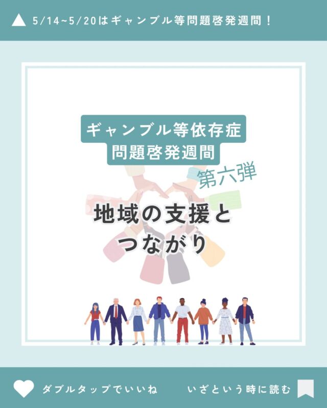 ギャンブル等依存症問題啓発週間
第6弾！

今日は「地域の支援とつながり」がテーマです！

私たちの周りには実は【社会資源】がたくさんあります✨

それは、公的な機関だけでなく私的(民間)な機関、地域によって様々な社会資源があります。

依存症はつながりが大事！といわれています🍀*゜

当事者はもちろんのこと、ご家族も社会資源を活用し
つながりをもち続けましょう🎶

依存症は依存症の専門機関へ相談しましょう✨️

森口病院では、無料相談相談を承っております🏥
独りで…家族だけで悩まず👪
是非ご相談ください😊
📞099-243-6700
⁡
#ギャンブル等依存症問題啓発週間 
#ギャンブル依存症
#つながり