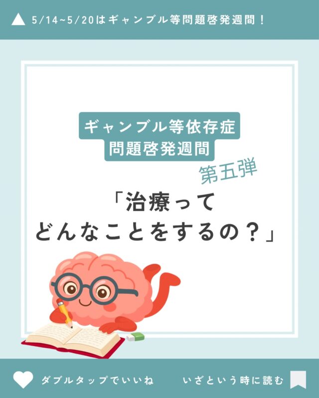 ギャンブル等依存症問題啓発週間　第5弾！
今日は「治療ってどんなことをするの？」をテーマにお伝えします😊

当院では、依存症の方の入院治療はもちろん、外来での治療も行なっております。
特にギャンブル依存症の方は、「身体はどうもないのに、入院なんて、、、」という方も少なくありません。
そんな方には、外来で治療するという方法もあります👨‍⚕️

どちらが適しているのか、本当に依存症なのか、わからないと不安ですよね。
他職種のスタッフが連携しながら、その方に適した形を一緒に考えます。

ご相談だけでも承っておりますので、まずはお問い合わせください🍀＊°

#ギャンブル等依存症問題啓発週間
#ギャンブル
#相談
#治療