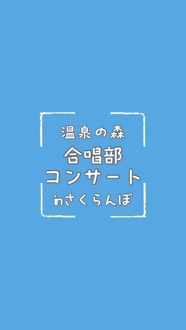 昨夜は雨がすごかったですね😅

心のデイナイトケア　温泉の森の合唱部が、日頃の練習の成果をお届けに、当法人の老健さくらんぼ🍒にお邪魔しました！

さくらんぼ🍒の利用者様も喜んでくださり、世代を超えた交流が出来ました😆
ひとりでは難しいことも、仲間と一緒なら！

あたたかい拍手が、私たちの励みになります！
また、ぜひ元気な姿で会いましょう♪とお互いの健康を誓った１日でした🍀＊°

合唱部の皆さん、お疲れ様でした！！！

#温泉の森
#合唱部
#コンサート
#さくらんぼ🍒