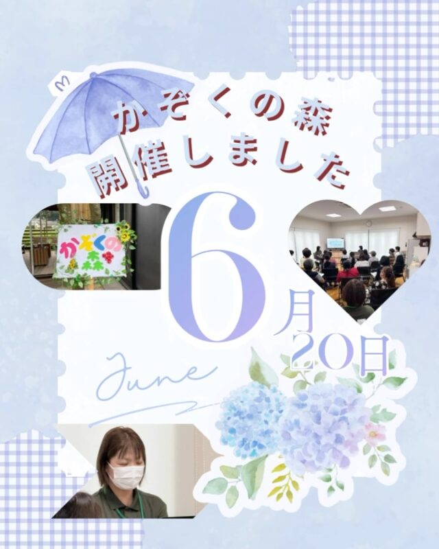 ６月２０日
ファミリーサポートかぞくの森を開催いたしました✨️

今回もたくさんの方々がお越しくださいました😊ありがとうございます✨️

今回のテーマは「家族としての関わり方」でした。

依存症は当事者だけの問題ではありません
当事者の回復はもちろんのこと、家族の回復も大切です👪

依存症について、まずは知るところから始めましょう！

来月は７月18日、かぞくの森開催予定です🌳
テーマは「病気の理解とセルフケア」です！

一人で、家族だけで悩まず、、
まずはご相談ください🍀*゜

森口病院
📞099-243-6700

#アルコール依存症 
#ギャンブル依存症 
#薬物依存症 
#鹿児島県 
#家族