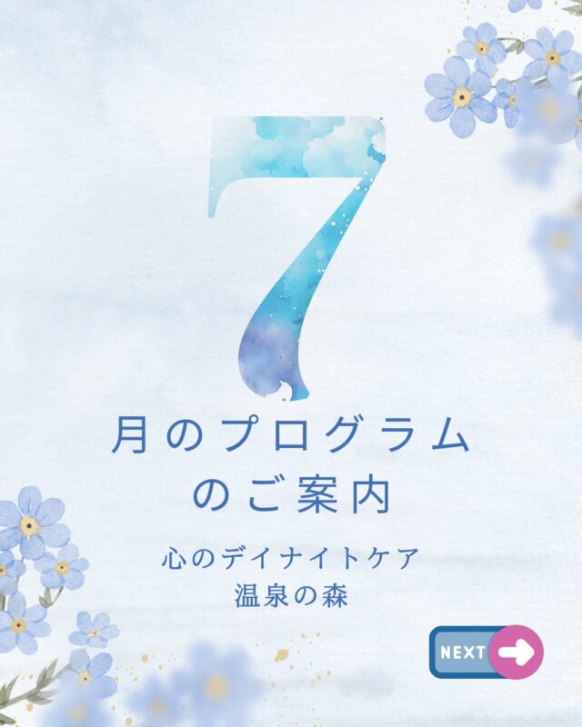 １年の半分が過ぎましたね🙂
2026年も折り返し地点。
暑い季節がやってきました！

心のデイナイトケア　温泉の森から、
７月のプログラムのご案内です💁‍♀️

今月も楽しいプログラムをたくさん準備しております！

そして今月は、温泉の森が18周年を迎えます👏
皆さまの支えに感謝をお伝えしたくて、16日に
「温泉の森　18周年祭」も開催予定です😆

日頃から温泉の森を支えてくださる利用者様と、楽しいひとときを過ごせたら嬉しいです😊✨

今月も、皆さまのご参加、お待ちしております🍀＊°

※7/20は祝日のため、デイナイトケアのみのご利用となりますので、ご注意下さい🙇‍♀️

#7月
#プログラム
#温泉の森
#周年祭