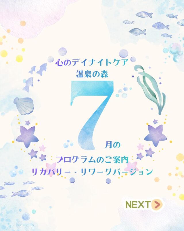 お待たせしました！
心のデイナイトケアより、
7月のプログラム〜リカバリー・リワークバージョン〜
のご案内です😊

今月も皆さまとたくさんの学びを深められるよう、様々なプログラムを準備しております！
スキルを身につけて、一緒に生きづらさから抜け出しましょう🍀＊°

#7月
#リカバリー
#リワーク
#生きづらさ
