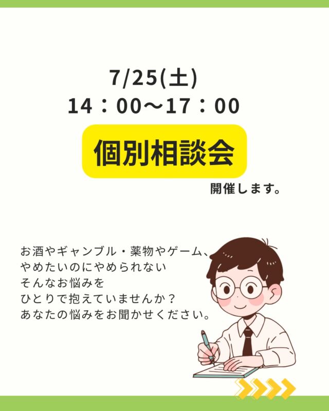 おはようございます☀
ニュースでは酷暑日のところもあるようですが、夏バテなどしていませんか？

本日、14:00〜17:00まで、ソーバーランド施設内にて、個別無料相談会を実施します！

お酒やギャンブル、薬物やゲームなど、やめたいのにやめられず、ひとりで悩んでいませんか？

まずは、その悩みを話してください。
当事者はもちろん、身近な方の相談も受け付けております😊
受診を強要することはありませんので、安心してお越しください。

あなたが話してくれるのを、心よりお待ちしております🍀＊°

#依存症
#個別相談会
#森口病院