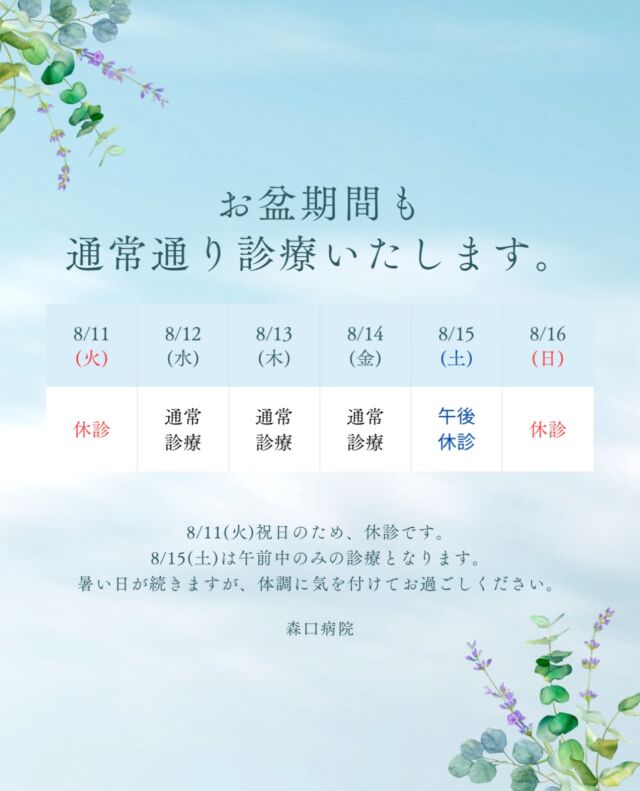 酷暑日に迫るような暑い日が続いていますが、体調崩されていませんか？
先日の熊本地震や沖縄・奄美を襲った大型台風と、自然災害も重なり、不安な日が続きますね😣💦
被災された皆さま、心よりお見舞い申し上げます。

さて、お盆が近づいて参りましたが、当院は通常通り診療させていただきます。
祝・日曜日は休診、土曜日は午前のみの診療となりますので、お間違えないよう、よろしくお願いいたします。
お酒やギャンブルをやめられずにお悩みの方、身近な方やご家族のアルコールやギャンブル等問題でご心配されている方は、ご相談のみでも対応しておりますので、📞0992436700までまずはご連絡ください🍀＊°

暑さが身にこたえる時期ですが、どうかお身体を大切にお過ごしください✨

#森口病院
#休診日
#お盆
#暑中見舞い