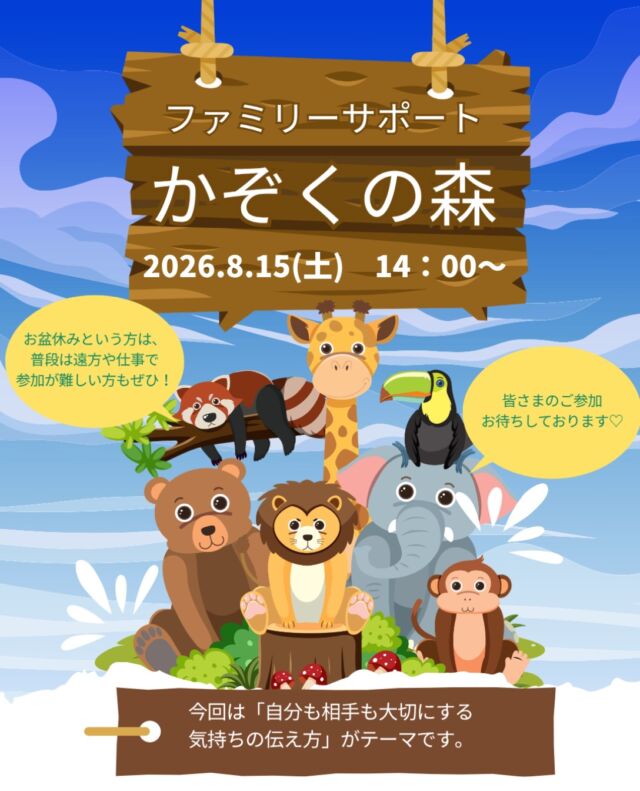 皆さま、お盆の予定は決まっていますか？
今月もファミリーサポート　かぞくの森🌳を開催します！
今回は8/15（土）14:00〜16:00
テーマは「自分も相手も大切にする気持ちの伝え方」です。

お盆ということもあり、普段は遠方にお住まいの方も、帰省されるご家族もいらっしゃるのではないでしょうか？
もし、ご家族や身近な方のアルコールやギャンブル、薬物やゲームなど、依存なのかも、、、と心配事がある方は、この機会に、依存症という病気について、少しだけ、学んでみませんか？

「どうしたらいいのかわからない」を一緒に解決しましょう♪

皆さまのご参加、お待ちしております🍀＊°

#依存症
#家族会
#ファミリーサポート
#お盆