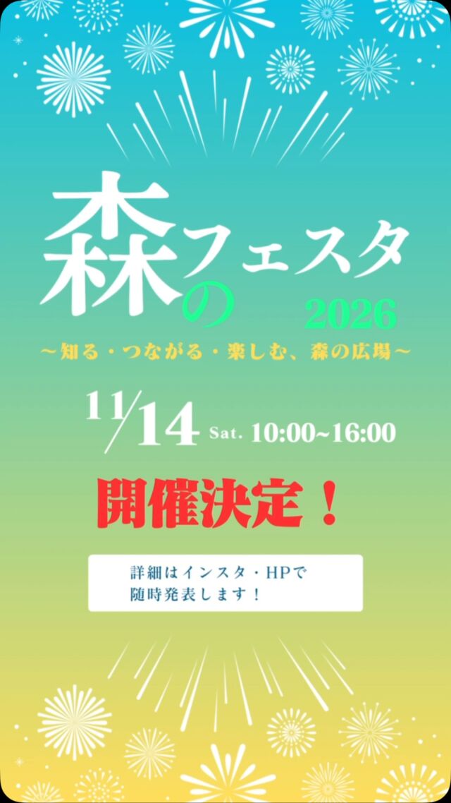 ついに決定しました！！！
１１月１４日（土）、森口病院主催　アルコール関連問題啓発週間企画イベント　「森のフェスタ〜知る・つながる・楽しむ、森の広場〜」の開催が決定しました👏

今回は当院関連施設　ソーバーランドの広場で家族で楽しめるイベントを企画しています😊
たくさんの方に楽しんで頂けるよう、心を込めて準備してまいります🍀＊°

お近くにお住まいの方は、１１月１４日、予定を空けてお待ちください😉
詳細は随時案内して参ります！
お楽しみに♪

#依存症 
#啓発
#鹿児島
#イベント