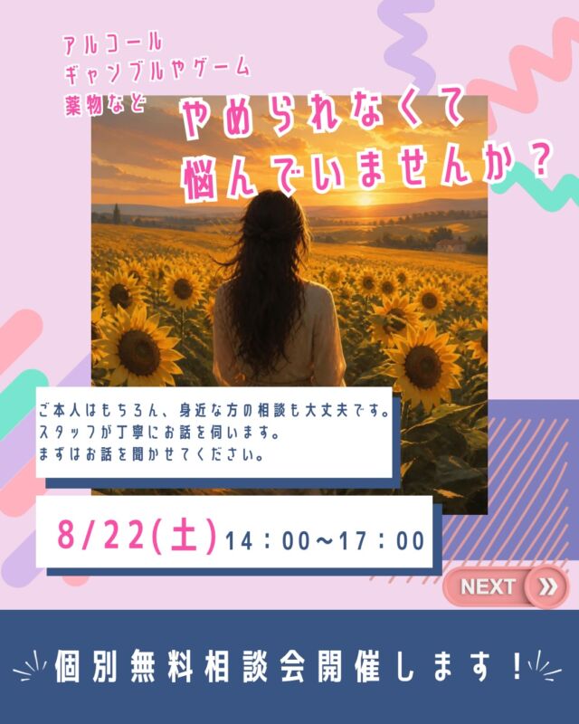 お盆が過ぎると、8月も一気に後半へと差し掛かりますね🌻

今月も依存症についての個別相談会を開催いたします。
どんな小さな不安や悩みでも大丈夫ですので、どうぞお気軽にお立ち寄りくださいね。

【開催概要】
日時：8月22日（土）14:00〜17:00
場所：ソーバーランド敷地内
予約：不要（直接お越しください）

【こんなお悩みはありませんか？】
「やめようと決めたのに、またお酒を飲んでしまった」
「ギャンブルの借金のことが心配で、家族にも打ち明けられない」
「ドラッグからどうしても抜け出せない」
ひとりで抱え込まず、まずはあなたの声を聞かせてください🍀＊°

【安心してお越しいただくために】
ご家族からのご相談も歓迎です：
ご本人が一緒でなくても、ご家族や身近な方だけでご相談いただけます。
受診の無理強いはありません：
「話を聞いてほしい」「まずは相談だけ」という形でも全く問題ありません。
専門の相談員がお話を伺います：
森口病院は鹿児島県が指定する依存症治療拠点機関ですので、どうぞ安心してお越しください。

あなたがホッと一息つついて気持ちを軽くできる場所として、相談員一同、あたたかくお待ちしております😊

#個別相談会
#依存
#無料
#やめられない