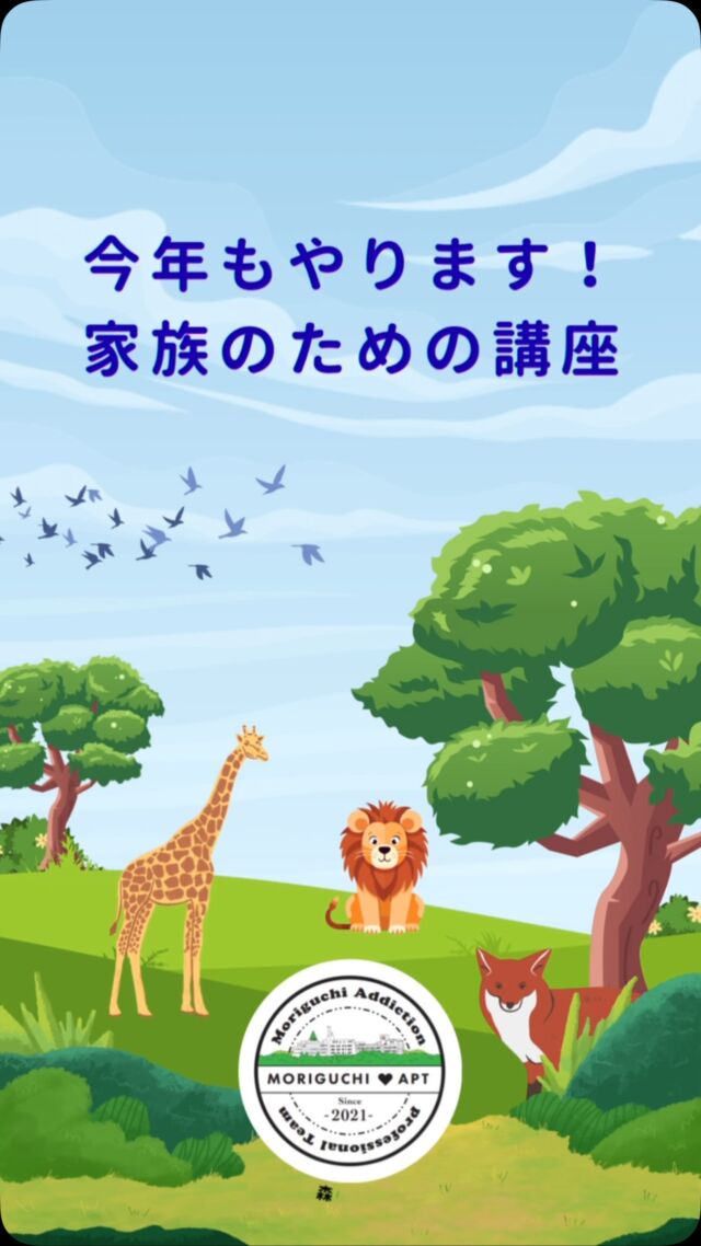 まだまだ暑いですが、あっという間に９月ですね🌕

今年も依存症について正しく知っていただくための「家族のための講座」を開催します！

依存症当事者の生の声を聴ける、貴重な機会です！

「どうしてやめてくれないの？」
「なんで嘘ばっかりつくの？」
そんな疑問の解決の糸口になれば嬉しいです☺️

参加は無料ですので、身近な方のアルコールやギャンブルなどの問題でお悩みの方は、ぜひお越しください🍀＊°

皆さまのご参加、お待ちしております😊✨

※この講座はご家族や近親者のサポートのための講座です。依存症当事者のご参加はご遠慮いただきますので、ご了承ください🙇‍♀️

#森口病院 
#依存症 
#生きづらさ
 #家族
#体験談