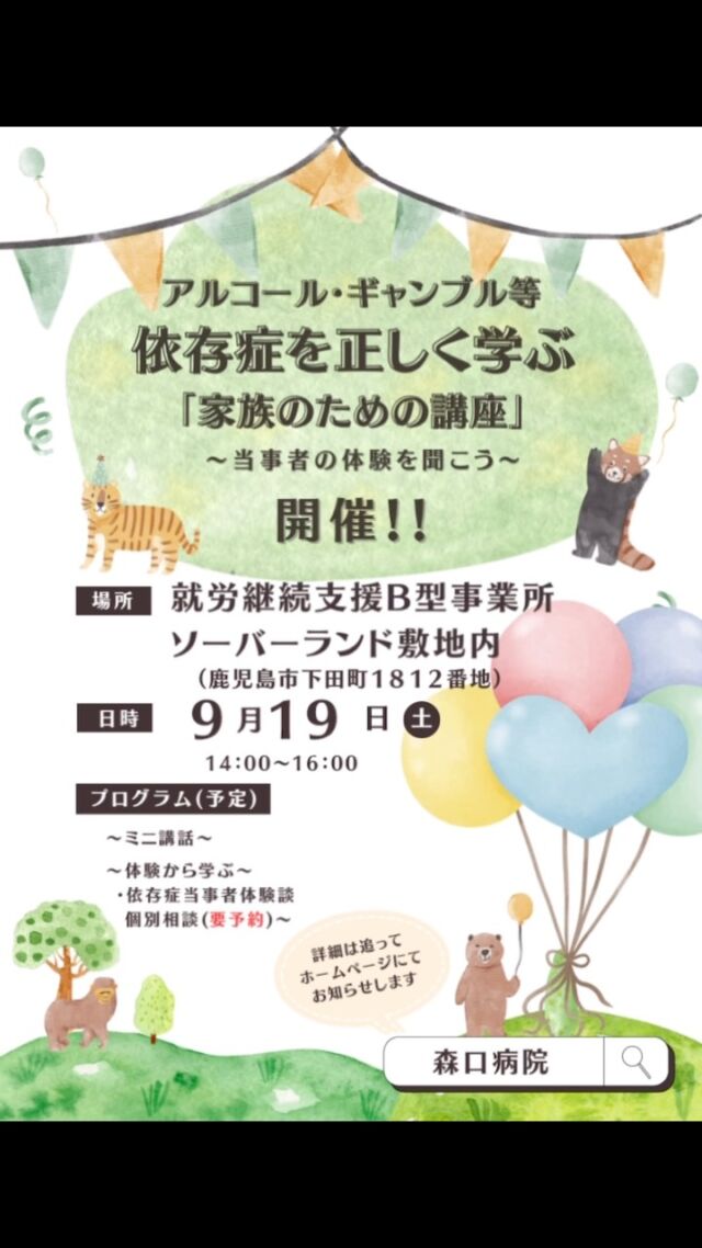まだまだ暑い日が続きそうですね😅
体調崩されてはいませんか？

アルコールやギャンブルなどの依存症について正しく学び、当事者の生の声に耳を傾けてみませんか？

「家族のための講座 ～当事者の体験を聞こう～」を開催いたします。

依存症は一人で抱え込まず、正しい知識とつながりを持つことが第一歩です。ご家族や身近な方のことでお悩みの方、関心のある方はぜひご参加ください。

【開催概要】

日時：9月19日（土）14:00～16:00

会場：就労継続支援B型事業所 ソーバーランド敷地内

住所：鹿児島市下田町1812番地

【プログラム内容】

ミニ講話

依存症当事者の体験談（体験から学ぶ）

個別相談（※要予約）

個別相談をご希望の方は、事前のご予約をお願いいたします。皆様のお越しをお待ちしております🍀＊°

#依存症 #家族のための講座 #依存症対策 #アルコール依存症 #ギャンブル依存症 当事者体験談 就労継続支援B型 ソーバーランド 鹿児島市 鹿児島イベント