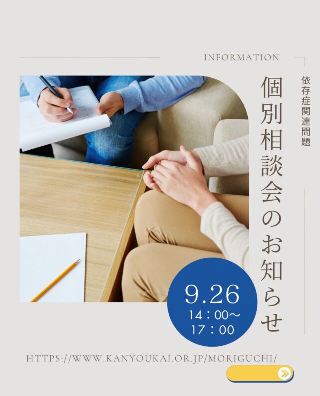 森口病院が定期開催している「無料相談会」のご案内です！
「病院を受診するほどではないけれど、少し気になっていることがある…」
「家族のことで誰に相談したらいいかわからない…」
そんなお悩みを、お買い物のついでや、お散歩がてらにふらっと相談してみませんか？
事前のお申し込みは一切不要です。
当日のご相談だけでも大歓迎ですので、どうぞお気軽にお立ち寄りくださいね。

詳しい開催内容は下記をご覧ください。
開催概要
日時
2026年9月26日（土）14:00〜17:00（毎月第4土曜日に定期開催しています）
場所
ソーバーランド敷地内（住所：鹿児島県鹿児島市下田町1812）
参加費
無料（事前の申し込みも不要です）
お問い合わせ　099-243-6700

森口病院は、鹿児島県の「依存症治療拠点機関」として、地域の皆さまの安心した暮らしに寄り添っています。
「受診しなくても大丈夫かな？」と迷われている方も、どうぞ安心してお気軽にお越しください😊
皆さまの一歩を、優しいスタッフがお待ちしております🍀＊°

#森口病院 #ソーバーランド #無料相談会 #鹿児島市 #依存症治療拠点機関