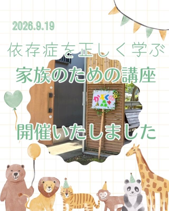 📣開催のご報告（遅くなりました💦）📣
9月19日
依存症を正しく学ぶ【家族のための講座】を開催致しました👪

今回は、講座後、当事者の方が体験談をお話しをしてくださいました。

それぞれの経験には違いがあります。
今回のお話をすべての方にそのまま当てはめる必要はありません。
お聞かせいただいた言葉を、それぞれの心に感じたことを大切にしていただければと思います。

さて、10月17日は講座後いつものように交流会をいたします。

まだまだ暑い日が続きますが
体調に気をつけてお過ごしください✨️

たくさんの方のご参加お待ちしております(待ってる)⁡
⁡
#アルコール依存症 
#ギャンブル依存症 
#薬物依存症 
#鹿児島県 
#家族