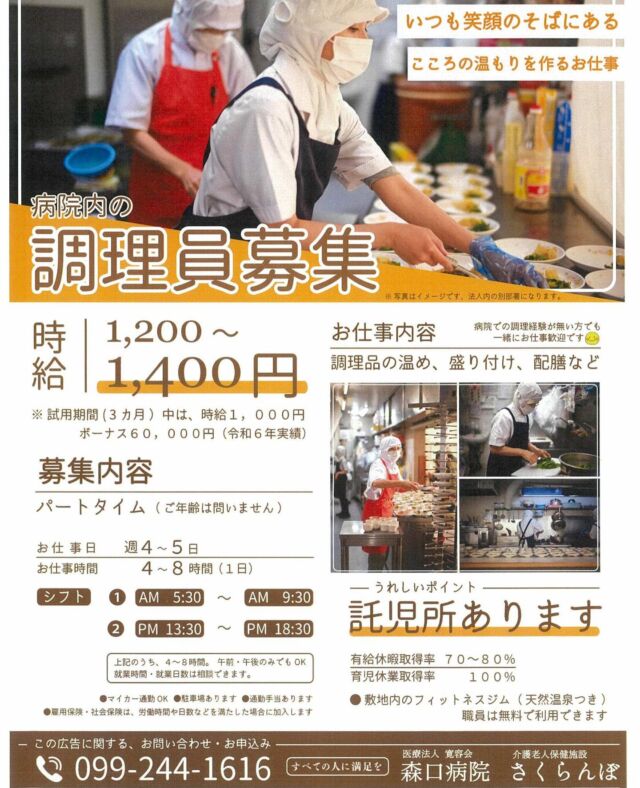 .
.
.
寛容会の調理員募集のお知らせ📢
.
.
.
#森口病院 の厨房で働く
#調理員 さん募集しております😊🩷
#料理が好き な方🍳👩‍🍳大歓迎✨
#無資格ok 👍👍👍
#調理師 さんは資格を活かすチャンス‼️
#料理のいろは や
#栄養のいろは が自然と身につきます🥗
.
.
.
食べることは生きること‼️‼️
患者さんや利用者様の食の楽しみを
お手伝いする調理のお仕事です🍳！
.
朝早い時間から働いて午後からゆっくり
過ごすのも良し👍！
子供が学校に行っている間だけ
働くのも良し👍！
夕方までガッツリ働くのも非常に助かります🍀
.
30代から70代まで活躍中🌟
是非一緒に働きましょう🕺🕺🕺
.
DMでもお電話でもホームページからでも
お気軽にお問合せください😊💓
.
.
.
.
#鹿児島市求人
#鹿児島調理員 
#鹿児島
#鹿児島市吉野町 
#鹿児島市坂元町 
#鹿児島市西伊敷 
#鹿児島市伊敷 
#鹿児島市伊敷台