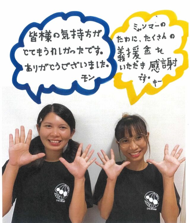 .
.
.
寛容会の感謝のヒトコマ。
.
.
.
#介護老人保健施設 さくらんぼで働く
#技能実習生 の母国をおそった
#ミャンマー中部大地震 
#寛容会 全スタッフ及び
#ご家族様 から
#復興支援金 を寄付していただきました
#ありがとうございました 
.
.
.
ミャンマー中部地震発生当初は
故郷が崩壊した様子にショックが大きく
肩を落としていた2人ですが、、
.
皆様の温かいご支援やお言葉
またお手紙やプレゼントまでいただき
また笑顔が戻ってきました☺️💖
ご協力いただいた皆様ありがとうございました✨
.
ご協力いただいたご家族様に
感謝のお葉書をかきました✏️
まだまだ日本語勉強中です。
.
このご恩を利用者様へのサービスで
返していけるように頑張ります。
.
集まった支援金は、関係会社より
ミャンマー医療福祉団体へ
寄付させていただきます。
ありがとうございました✨
.
.
.
#ミャンマー
#介護技能実習生 
#鹿児島
#介護
#鹿児島介護
#介護福祉士