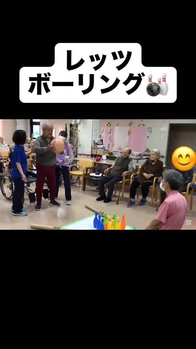 .
.
.
寛容会のストライクなヒトコマ。
.
.
.
#介護老人保健施設 さくらんぼ🍒
#ボーリング に挑戦🎳
#投げる方向 と
#力加減 が大事💪🌟❤️‍🔥
#ストライク をねらえっ！！
.
.
.
レッツボーリング🎳✨
難しいことにチャレンジする
その気持ちが素晴らしいですね☺️
.
楽しむ気持ち
悔しい気持ち
いろんな気持ちを大切にしたいです！
.
.
.
.
.
#鹿児島 
#高齢者リハビリ 
#高齢者レク 
#リハビリ 
#レクリエーション