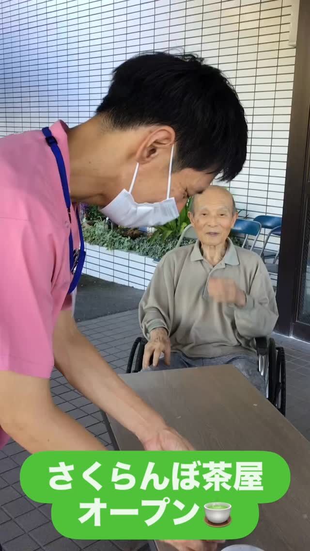 .
.
.
寛容会の茶屋のヒトコマ。
.
.
.
#介護老人保健施設 さくらんぼ🍒
#作業療法士 の
#茶屋 がオープンしました🍵✨
#知覧茶 を飲んで
#ちらんの場所はちらん なんて
#冗談 をいいながら
#楽しみました ☺️🎶
.
.
.
さくらんぼ茶屋オープン🍵
お外で飲むお茶は格別な味☺️🌟
.
気分も晴れ晴れ🫶
笑顔いっぱいです☺️☺️☺️
.
.
.
.
.
#高齢者施設 
#高齢者リハビリ 
#リハビリ 
#鹿児島