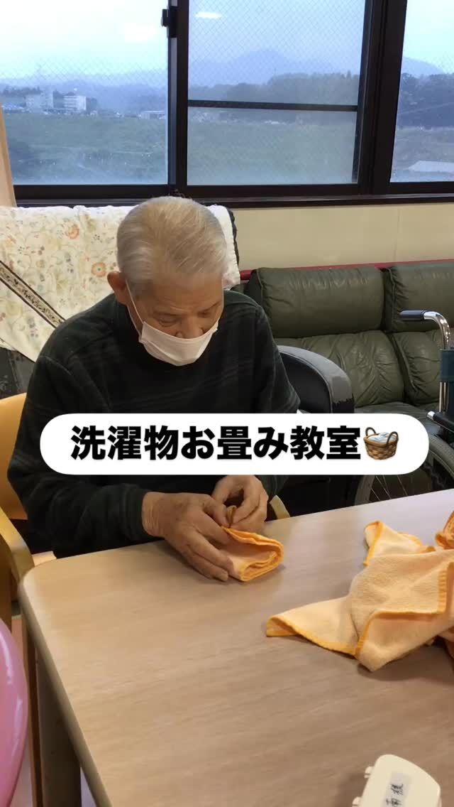 .
.
.
寛容会の修行のヒトコマ。
.
.
.
#介護老人保健施設 さくらんぼ🍒
#洗濯物畳み に挑戦✨
#主婦 の皆様に
#アドバイス をもらって
#昭和の男性 も頑張ります💪
.
.
.
『タオルのかどを揃えるのよ』と
主婦の皆様がアドバイス🤭
.
主婦達のやり方を見ながら
昭和の男もしてやったり🔥🔥🔥
.
元々手先が器用な利用者様ですから
上手に几帳面にお畳みされていました👏
.
.
.
#鹿児島 
#高齢者レク 
#リハビリ 
#高齢者施設