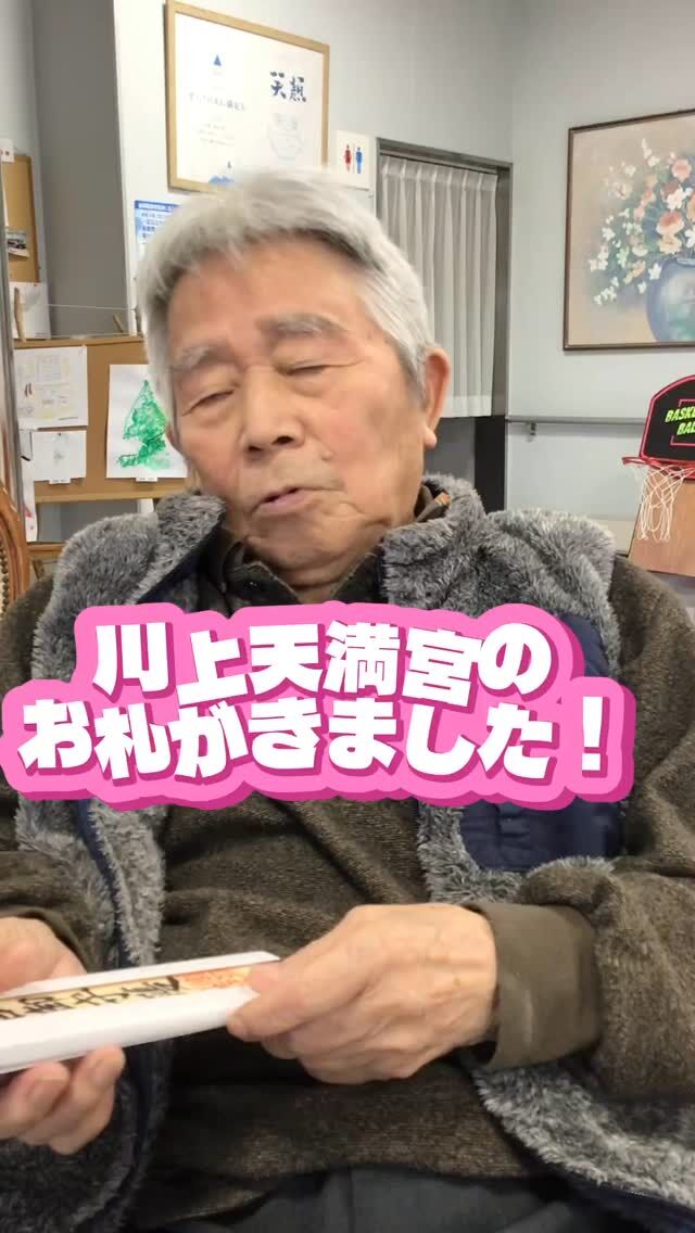 .
.
.
寛容会の地元の名士のヒトコマ。
.
.
.
#介護老人保健施設 さくらんぼ🍒
#川上天満宮 の
#お札 が届きました✨
#地元の名士 と一緒にお札をあけて
#地元 の思い出にひたりました😌🫶
.
.
.
さくらんぼ周辺の地元の名士✨
地元出身のスタッフの先輩でもあります！
.
昔の記憶は永遠に😌🌟
.
.
.
.
#高齢者リハビリ 
#鹿児島 
#鹿児島介護 
#リハビリ