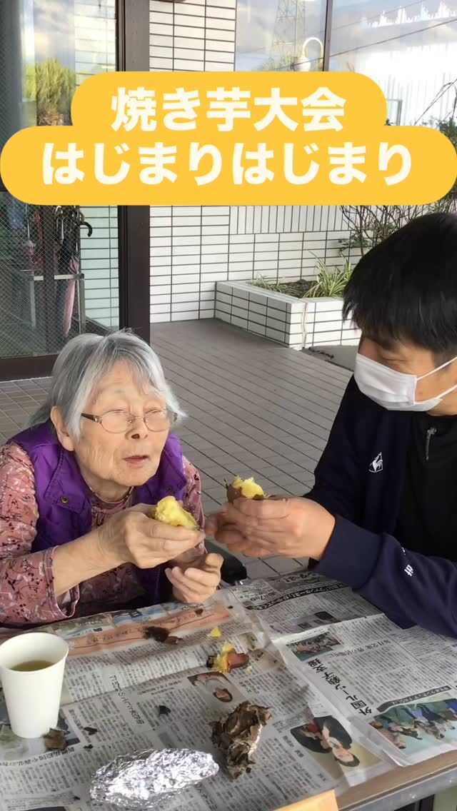 .
.
.
寛容会の焼き芋大会のヒトコマ。
.
.
.
#介護老人保健施設 さくらんぼ
#焼き芋大会 を開催しました🍠
#炭火 の
#いい匂い にそそられて🤤
#たくさん食べる 
#利用者様 がたでした🫶
.
.
.
『久しぶりにからいもを食べたが！』と
皆様口々におっしゃっていました🌟🍠
.
『昔は米が貴重だったからご飯の前に
から芋を食べさせられてた〜』
.
『畑仕事にからいもを持っていってた〜』
.
などなど！からいもにまつわる
思い出話がたーーくさん🍠🍠🍠
.
たのしくおいしくいっぱい
食べました😋💞💞💞
.
.
.
#鹿児島 
#高齢者レク 
#レクリエーション 
#老健