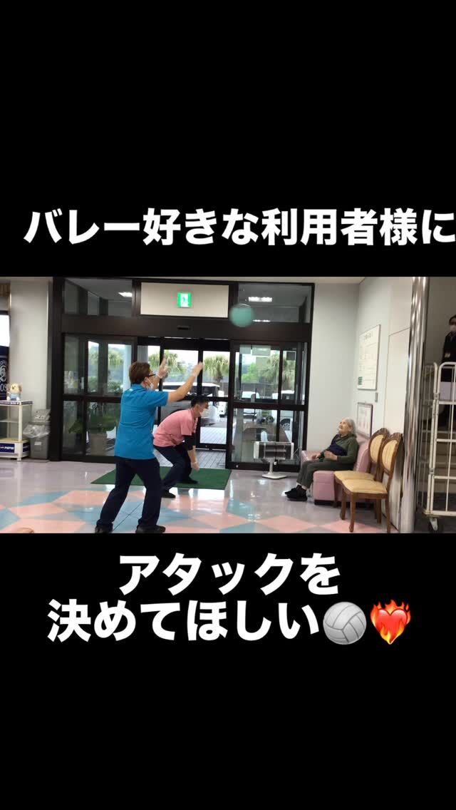 .
.
.
寛容会の一球入魂のヒトコマ。
.
.
.
#鹿児島老健 さくらんぼ🍒
#鹿児島バレーボール 
#アタックナンバーワン 🏐✨
#高齢者レク 
#高齢者リハビリ 💪❣️❣️
.
.
.
昔バレーボール🏐をよくやっていた
バレーボール大好きな利用者様に
.
『アタックをきめてほしい』❤️‍🔥❤️‍🔥❤️‍🔥
.
.
できてもできなくても
楽しいを共有する時間が大切😆💓
.
そして！
できた時はみんなで喜んで利用者様の自信に🫶
かつての栄光を思い出しました🫡🏐✨
.
.