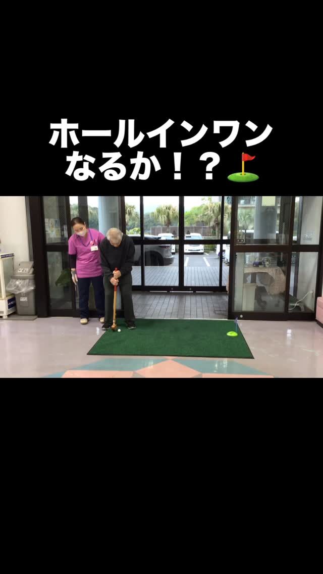.
.
.
寛容会のゴルファーなヒトコマ。
.
.
.
#介護老人保健施設 さくらんぼ🍒
#高齢者リハビリ 
#ゴルフ ⛳️に挑戦
#ホールインワン なるか！？
#鹿児島市 
.
.
.
まさかの！！1発でホールインワン🏌️
なんでもできる利用者様だと思ってはいましたが
想像以上で脱帽です✨✨お見事拍手
.