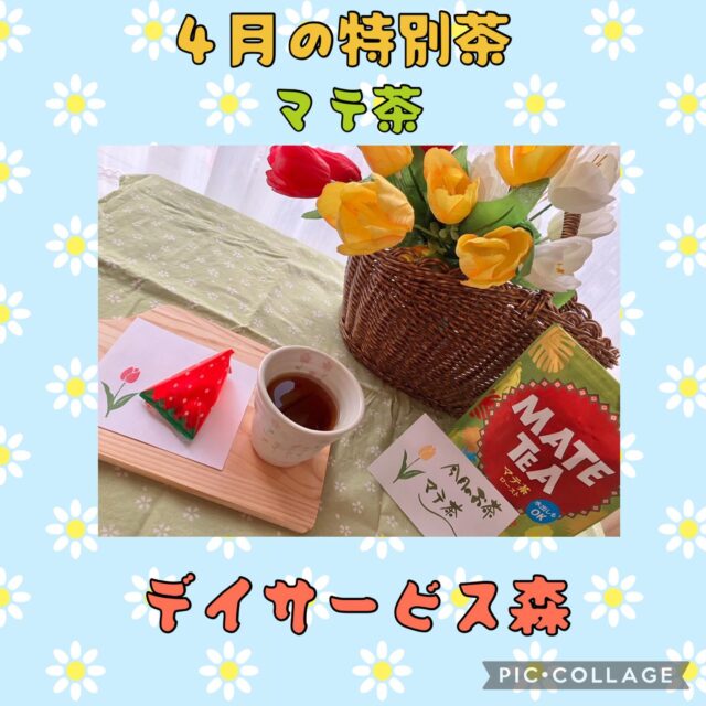 .
.
.
寛容会のスペシャルなヒトコマ。
.
.
.
#デイサービス 森🌲🌲
#鹿児島温泉 
#4月のスペシャル 🍵
#マテ茶 に
#ドクダミ湯 ♨️
.
.
.
『温泉好きにはたまらない』✨💪
そんなデイサービスがここにはある！！
.
とろっとろな泉質の温泉は
利用者様に大好評🙌💓
.
これに加えて！
月に1回特別に変わり湯週間and特別茶をご用意しています。
.
癒し効果ありまくり😊
楽しく特別が味わえるデイサービス森に
是非是非体験にいらしてくださいね👍👍👍