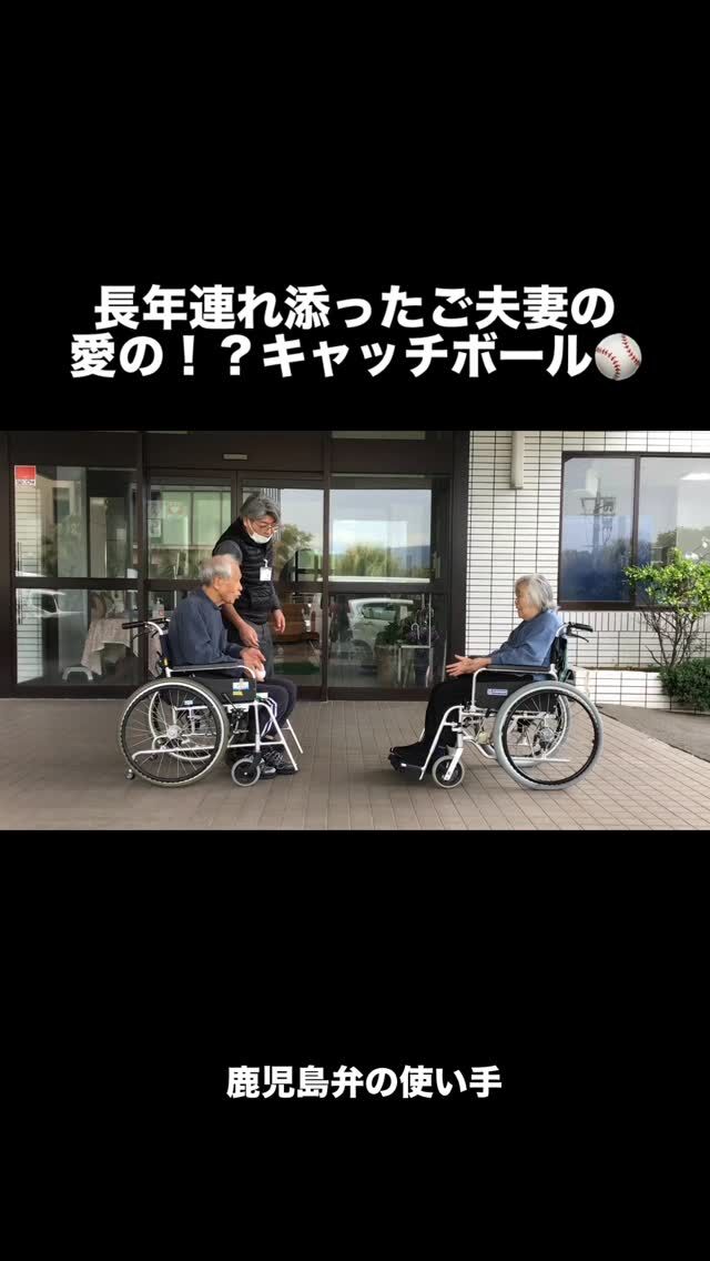 .
.
.
寛容会の愛のヒトコマ。
.
.
.
#介護老人保健施設 さくらんぼ🍒
#ご夫婦で入所 している利用者様の
#愛のキャッチボール⚾ 
#亭主関白 なご主人笑顔な奥様
よか夫婦やいなぁ🩷🩷🩷
#鹿児島弁
.
.
.
長年連れ添ったご夫妻ですから
言いたいことを言ったり
アドバイスしたり
すぐ謝れたり笑ったり
黙って許したり😌💓🫶
もうとても良い夫婦ですね🌟
.
ところでこの鹿児島弁わかります？
わかる方は鹿児島弁リスニング初段👍👍👍