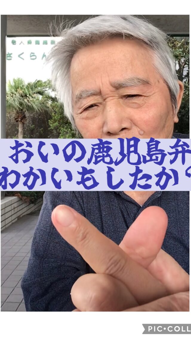 .
.
.
寛容会の謎解きのヒトコマ。
.
.
.
#介護老人保健施設 さくらんぼ🍒
#鹿児島弁 ゴリゴリの利用者様🌋✨
#よかおごじょ 
#よかにせ 
#鹿児島弁講座 
.
.
.
利用者様からよかおごじょって
お褒めくれました🥰💓ひゃっほー！
お仕事がんばれまーす💪
.
よかおごじょ、よかにせ
鹿児島弁6級くらいのレベルでは
ないでしょうか😀！？
.
みんなわかりますよね🥰🥰🥰ふふふ